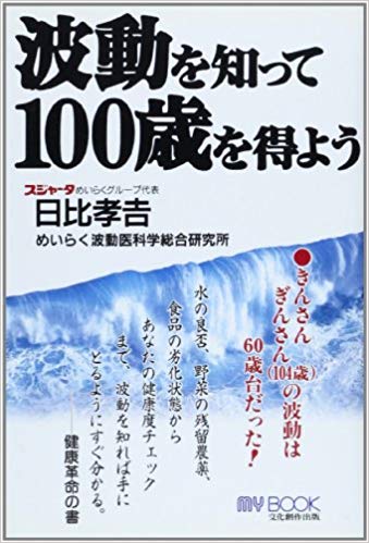 懐かしい私の波動入門本